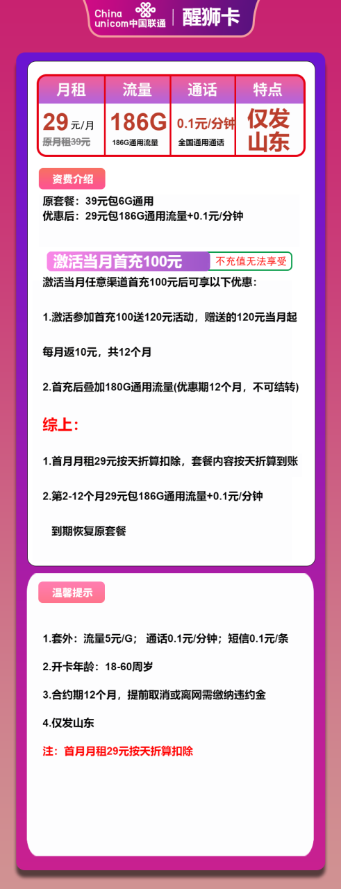 号卡办理-联通醒狮卡-29元包186G通用+通话0.1元/分钟-小可网络科技-号卡极团-号卡联盟
