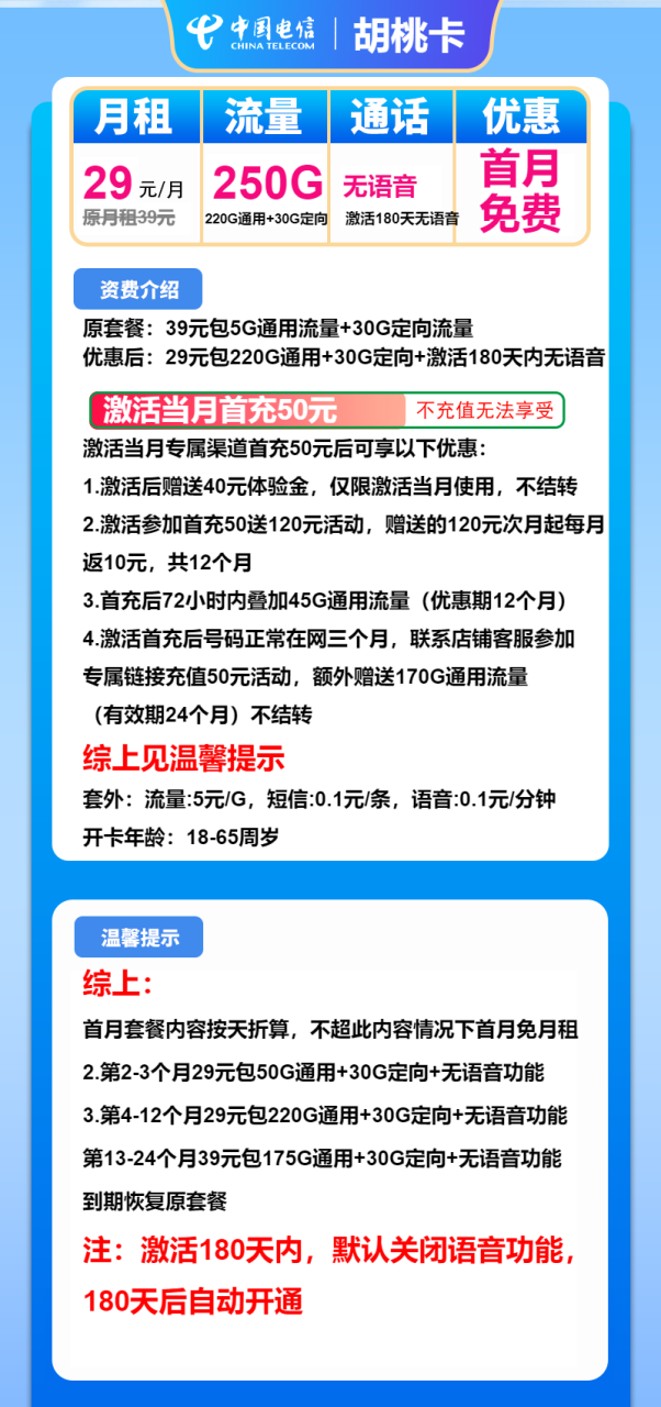 号卡办理-电信胡桃卡-胡桃卡29元包220G通用+30G定向+无语音-小可网络科技-号卡极团-号卡联盟