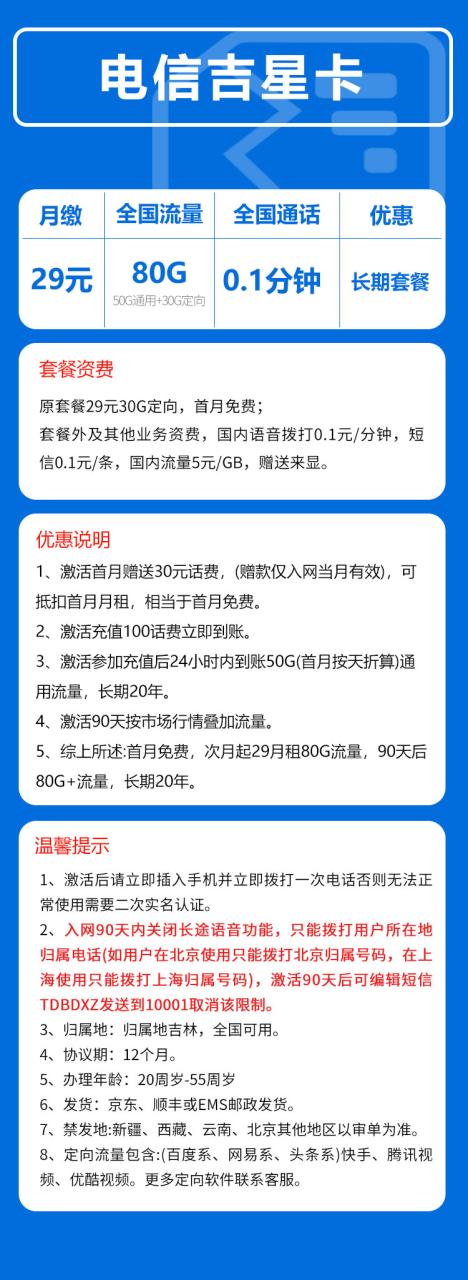 号卡办理-电信吉星卡@-29元80GB+0.1元/分钟( 长期套餐 )-小可网络科技-号卡极团-号卡联盟