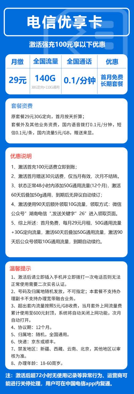 号卡办理-电信优享卡@-29元140G+0.1元/分钟-172号卡-号卡极团-号卡联盟-卡业联盟-号易