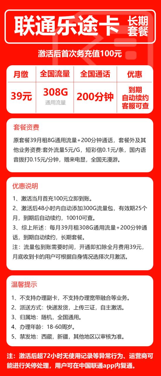 号卡办理-联通乐途卡@-39元308G+200分钟（到期自续约长期，客服可查）-小可网络科技-号卡极团-号卡联盟