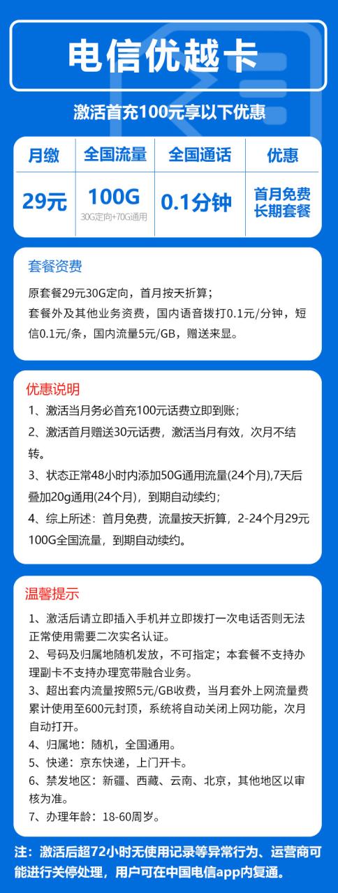号卡办理-电信优越卡@-29元100G+0.1元/分钟-小可网络科技-号卡极团-号卡联盟