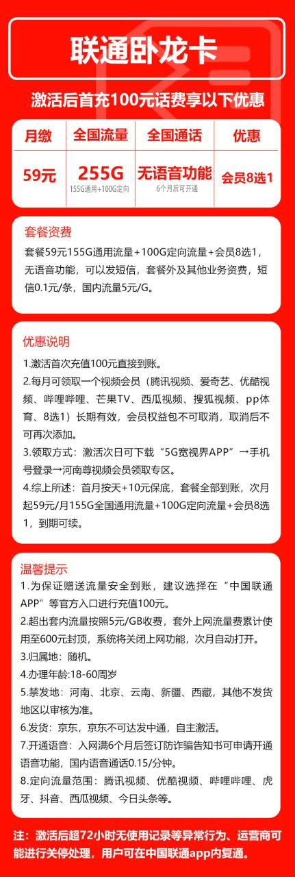 号卡办理-联通卧龙卡@-59元255G+6个月之后开通语音（会员N选一）-小可网络科技-号卡极团-号卡联盟