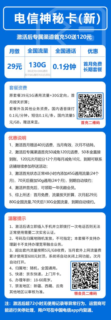 号卡办理-电信神秘卡@-29元130G+可领取一年优酷会员-小可网络科技-号卡极团-号卡联盟