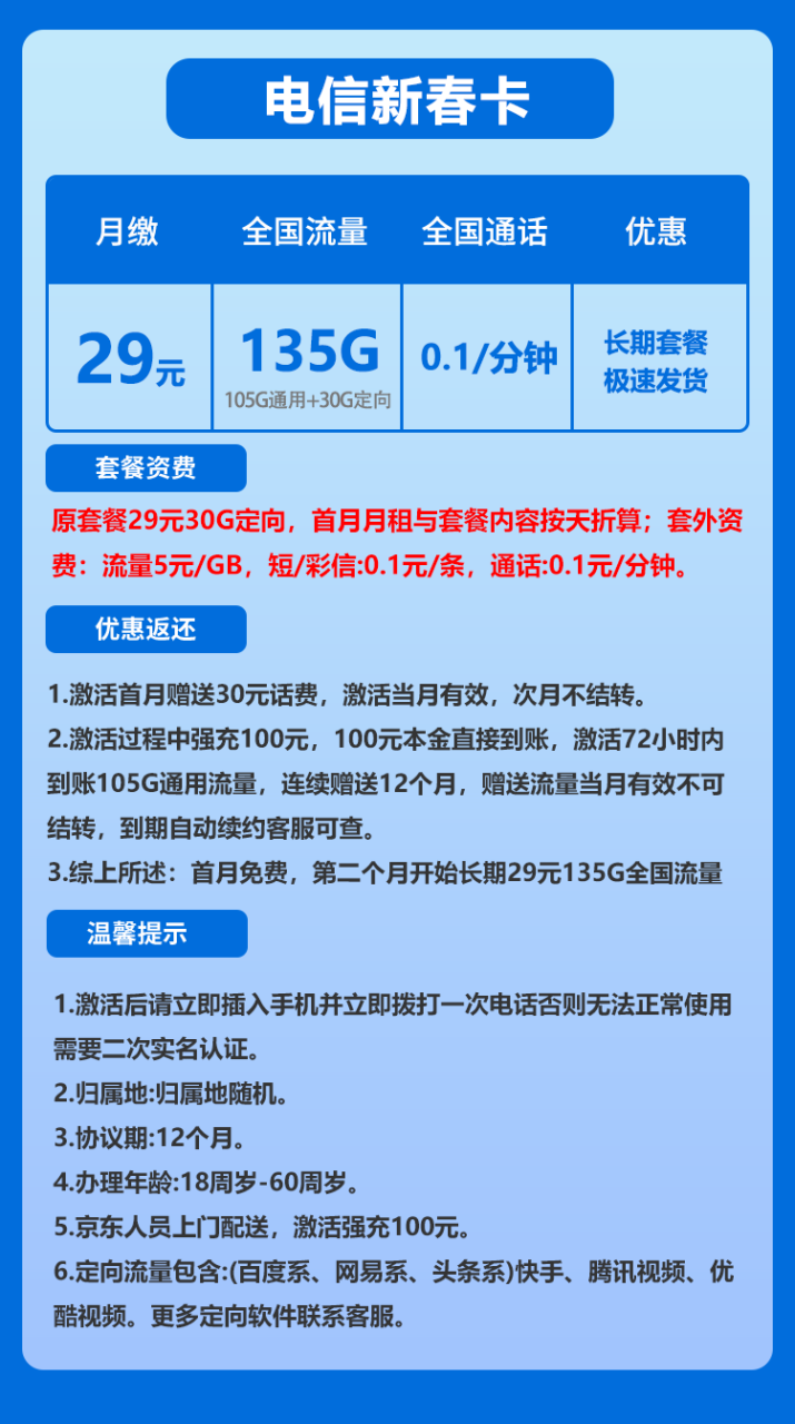 号卡办理-电信新春卡@-29元135G+0.1元/分钟（长期套餐）-172号卡-号卡极团-号卡联盟-卡业联盟-号易