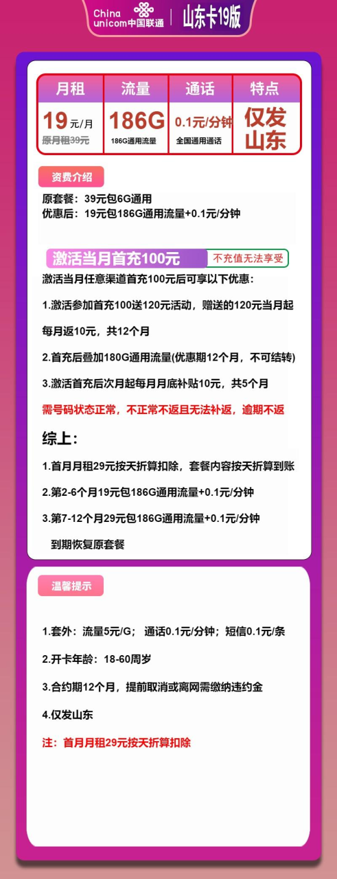 号卡办理-联通山东卡①-19元包186G通用+通话0.1元/分钟-小可网络科技-号卡极团-号卡联盟