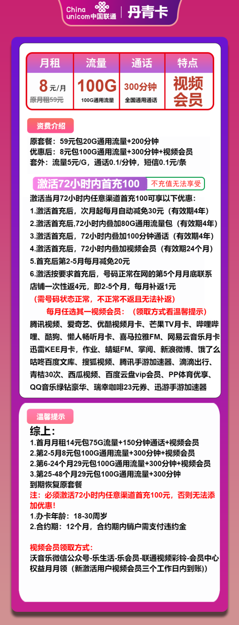号卡办理-联通丹青卡-8元包100G通用+300分钟+视频会员-172号卡-号卡极团-号卡联盟-卡业联盟-号易