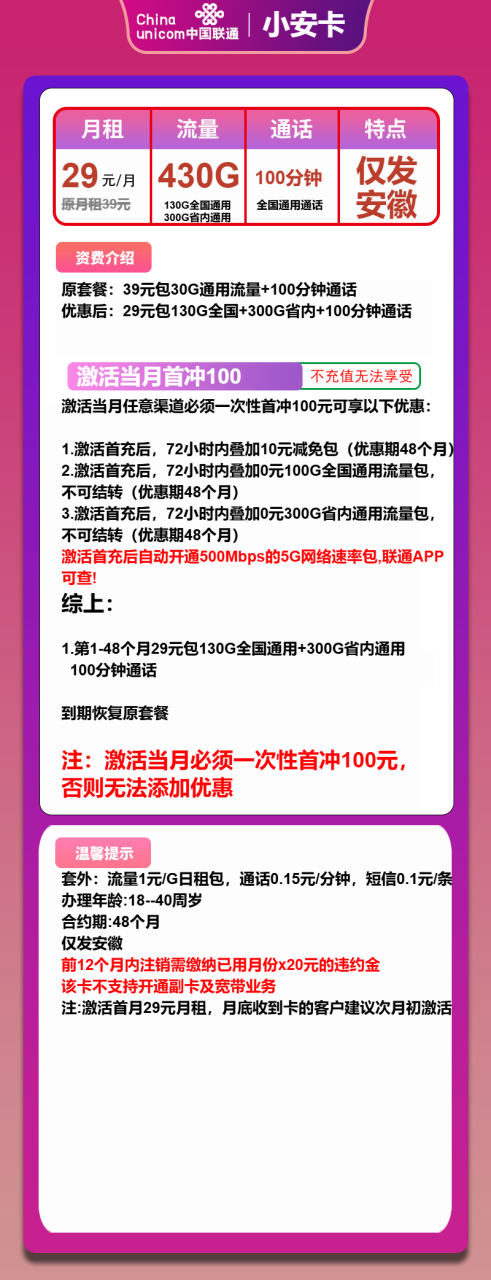 号卡办理-联通小安卡-29元包430G通用+100分钟-小可网络科技-号卡极团-号卡联盟