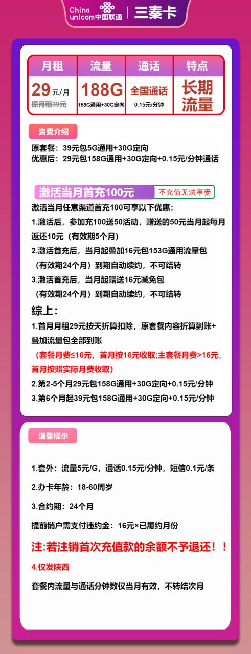 号卡办理-联通三秦卡-29元包158G通用+30G定向+通话0.15元/分钟-小可网络科技-号卡极团-号卡联盟