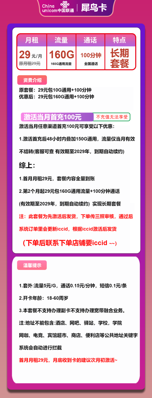 号卡办理-联通犀鸟卡-29元包160G通用+100分钟通话-小可网络科技-号卡极团-号卡联盟