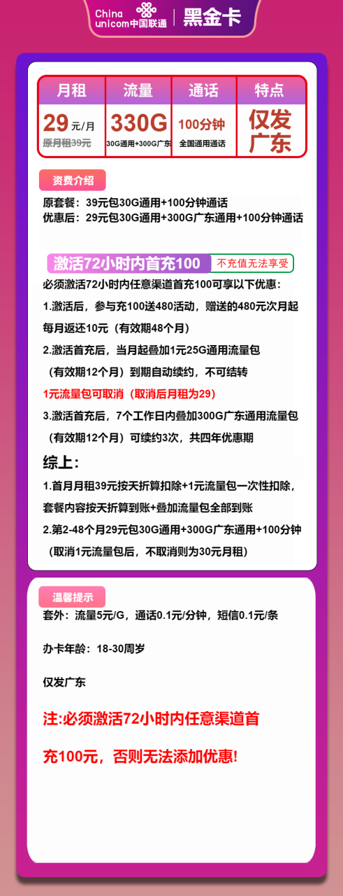 号卡办理-联通黑金卡-29元包330G通用+100分钟-小可网络科技-号卡极团-号卡联盟