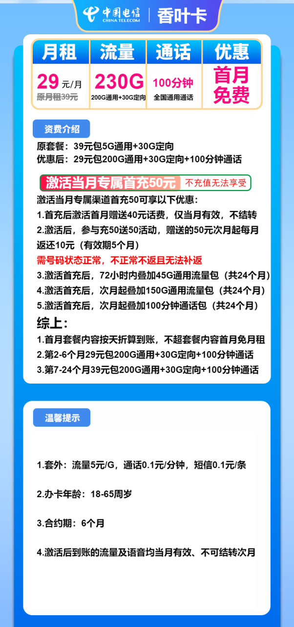 号卡办理-电信香叶卡-29元包200G通用+30G定向+100分钟-172号卡-号卡极团-号卡联盟-卡业联盟-号易