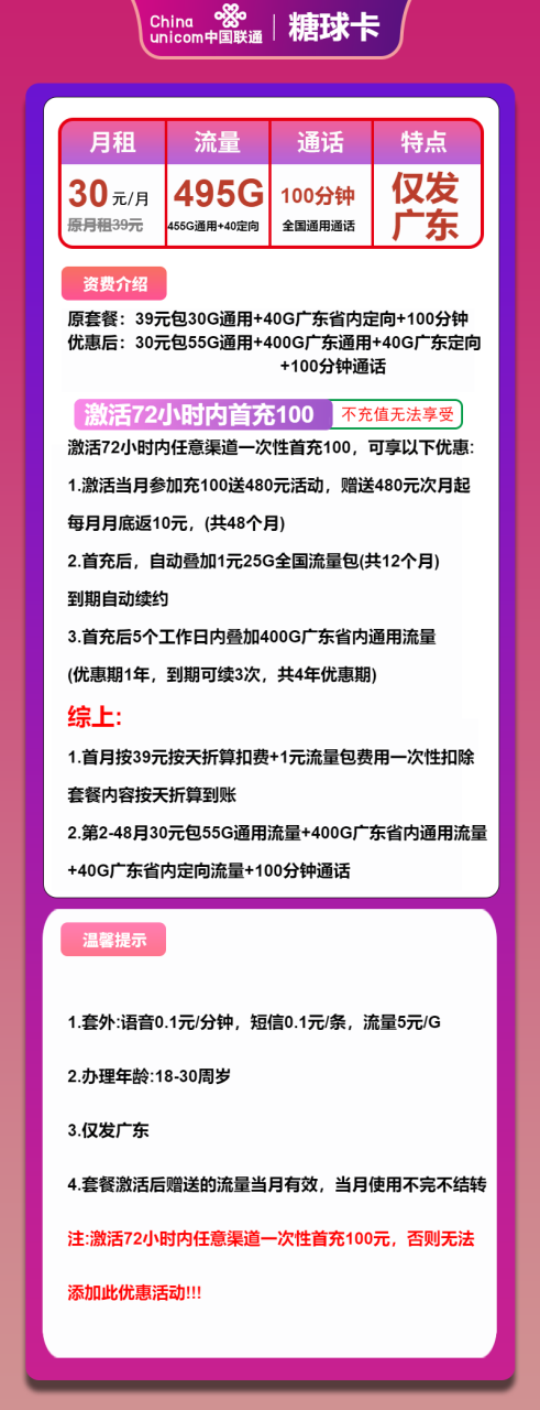 号卡办理-联通糖球卡-30元包400G广东通用+55G全国通用+40G定向+100分钟-小可网络科技-号卡极团-号卡联盟