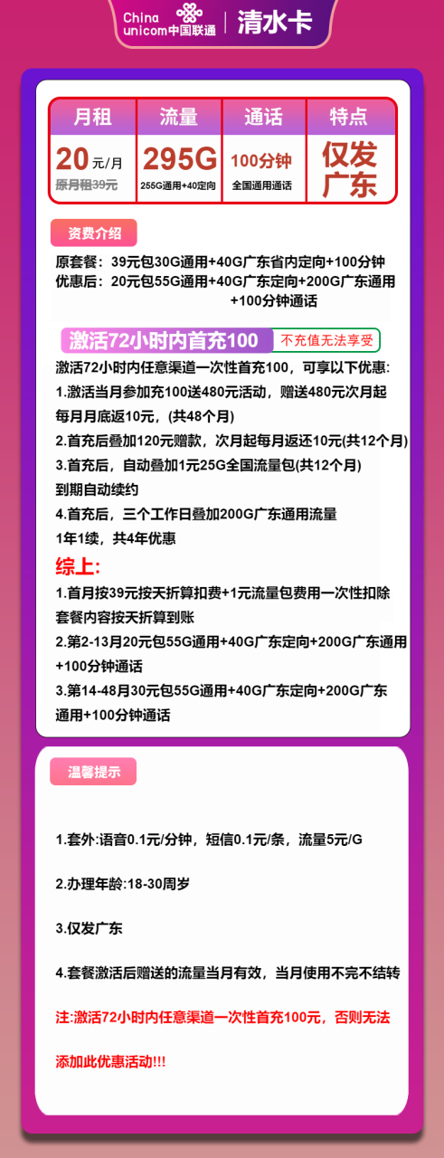号卡办理-联通清水卡-20元包55全国通用+200G广东通用+40G广东定向+100分钟通话-172号卡-号卡极团-号卡联盟-卡业联盟-号易