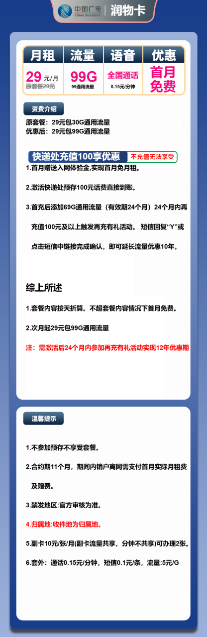号卡办理-广电润物卡-29元包99G通用+通话0.15元/分钟-小可网络科技-号卡极团-号卡联盟