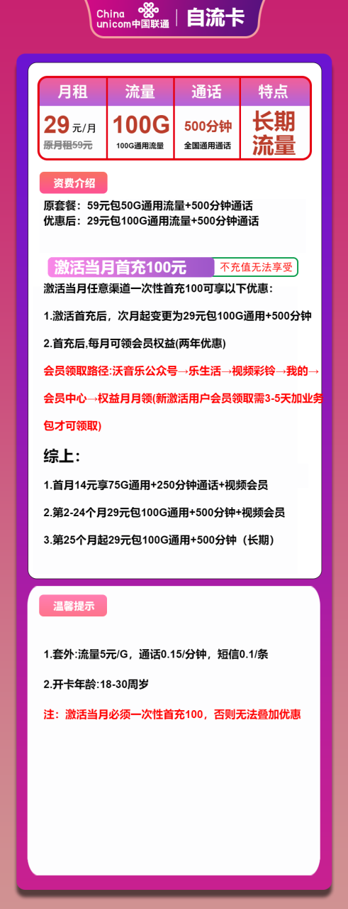 号卡办理-联通自流卡-29元包100G通用+500分钟+会员-小可网络科技-号卡极团-号卡联盟