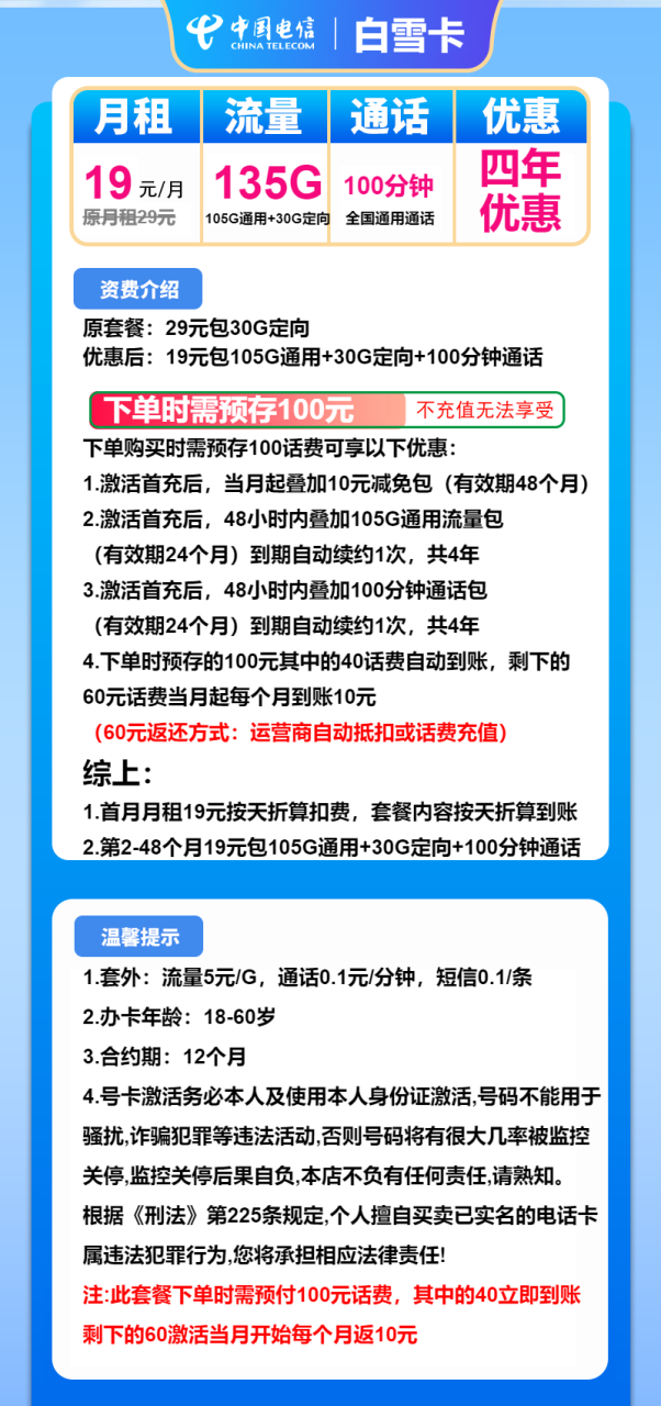 号卡办理-电信白雪卡-19元包105G通用+30G定向+100分钟-小可网络科技-号卡极团-号卡联盟