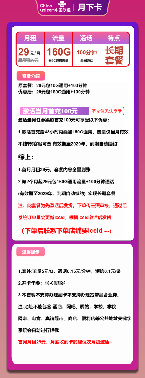 号卡办理-联通月下卡-29元包160G通用+100分钟通话-小可网络科技-号卡极团-号卡联盟