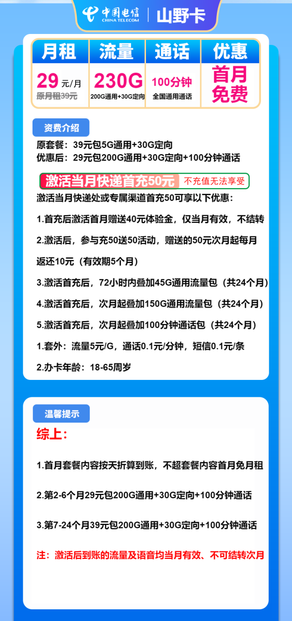 号卡办理-电信山野卡-29元包200G通用+30G定向+100分钟-172号卡-号卡极团-号卡联盟-卡业联盟-号易