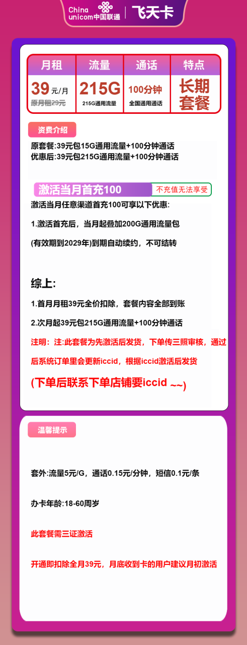 号卡办理-联通飞天卡-39元包215G通用+100分钟-小可网络科技-号卡极团-号卡联盟