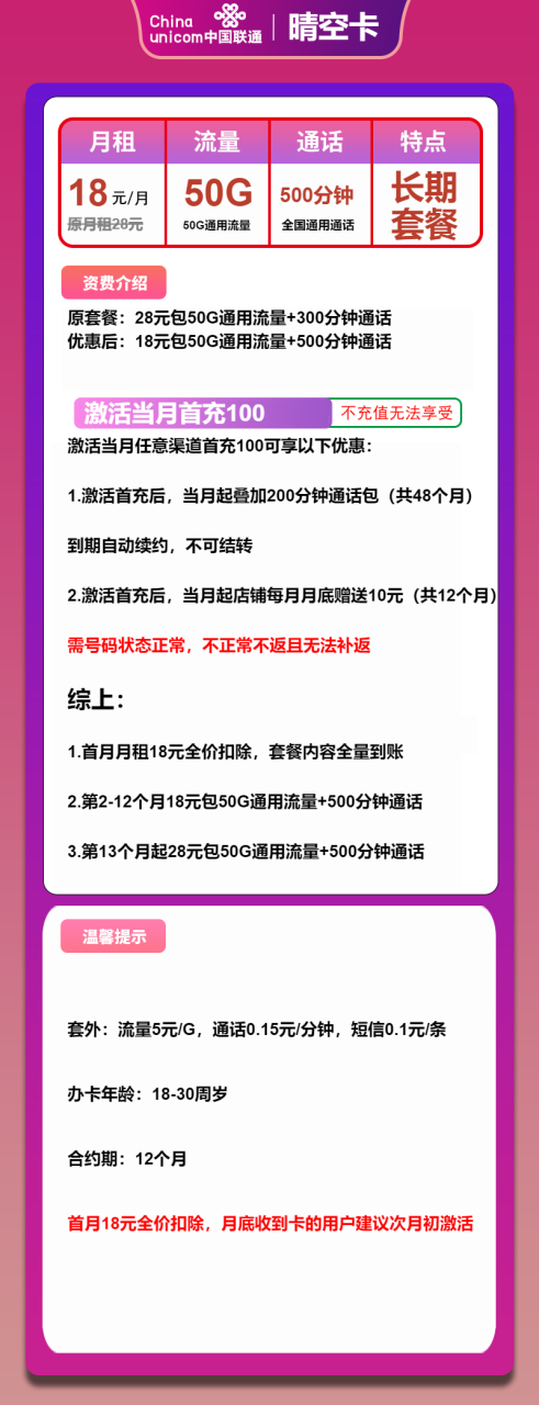 号卡办理-联通晴空卡-18元包50G通用+500分钟通话-小可网络科技-号卡极团-号卡联盟