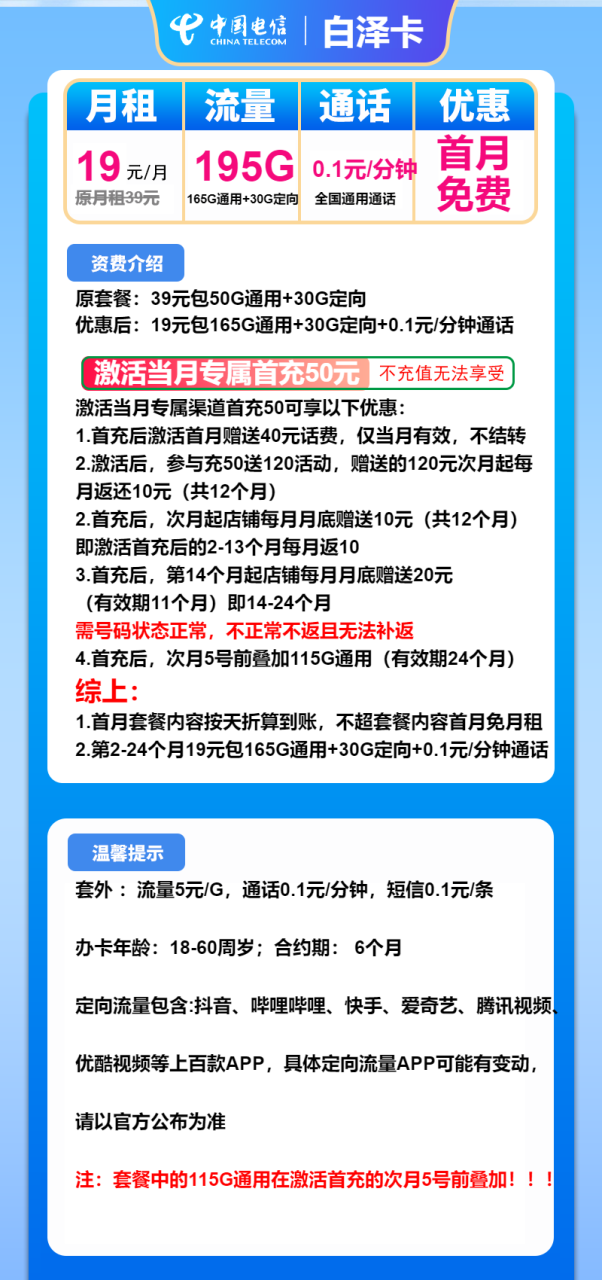 号卡办理-电信白泽卡-19元包165G通用+30G定向+通话0.1元/分钟-小可网络科技-号卡极团-号卡联盟