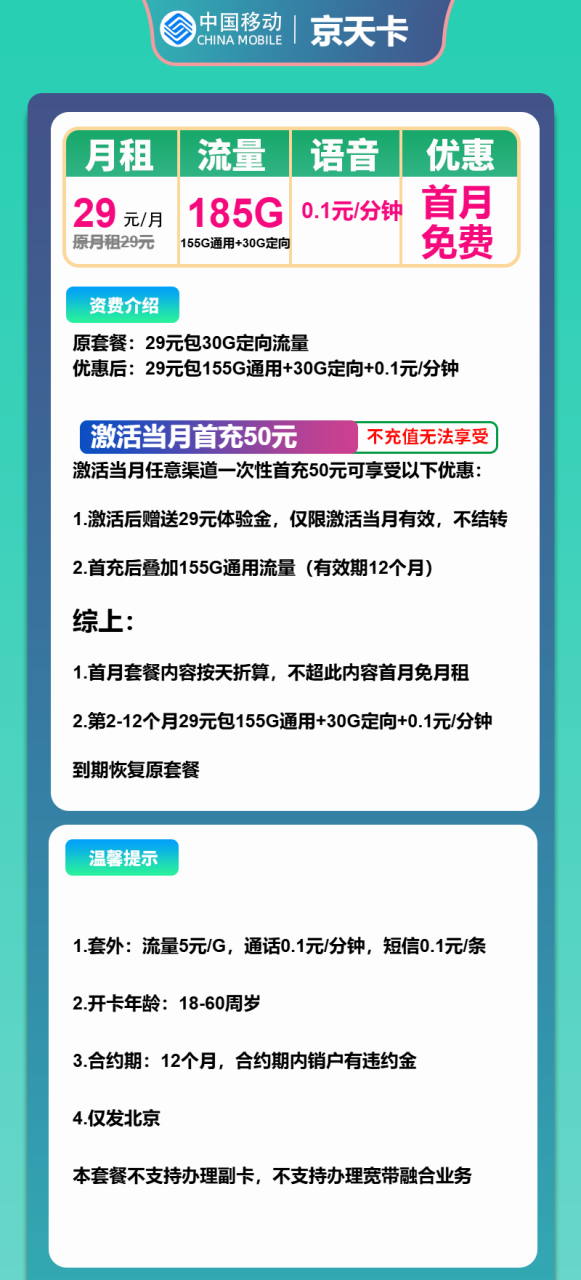 号卡办理-移动京天卡-29元包155G通用+30G定向+通话0.1元/分钟-小可网络科技-号卡极团-号卡联盟