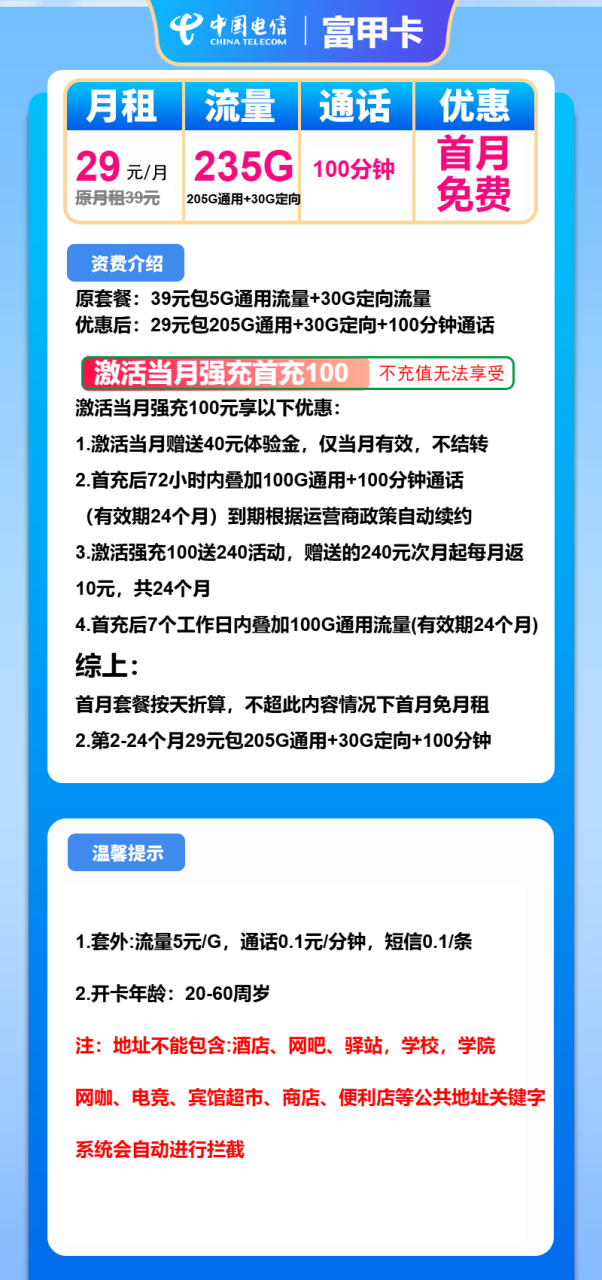 号卡办理-电信富甲卡-29元205G通用+30G定向+100分钟-172号卡-号卡极团-号卡联盟-卡业联盟-号易