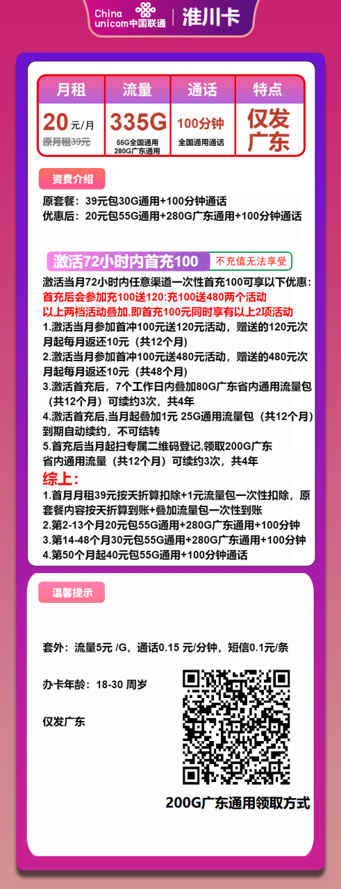 号卡办理-联通淮川卡-卡20元包335G通用+100分钟通话-172号卡-号卡极团-号卡联盟-卡业联盟-号易