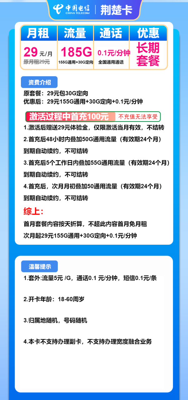 号卡办理-电信荆楚卡-29元包155G通用+30G定向+通话0.1元/分钟-小可网络科技-号卡极团-号卡联盟