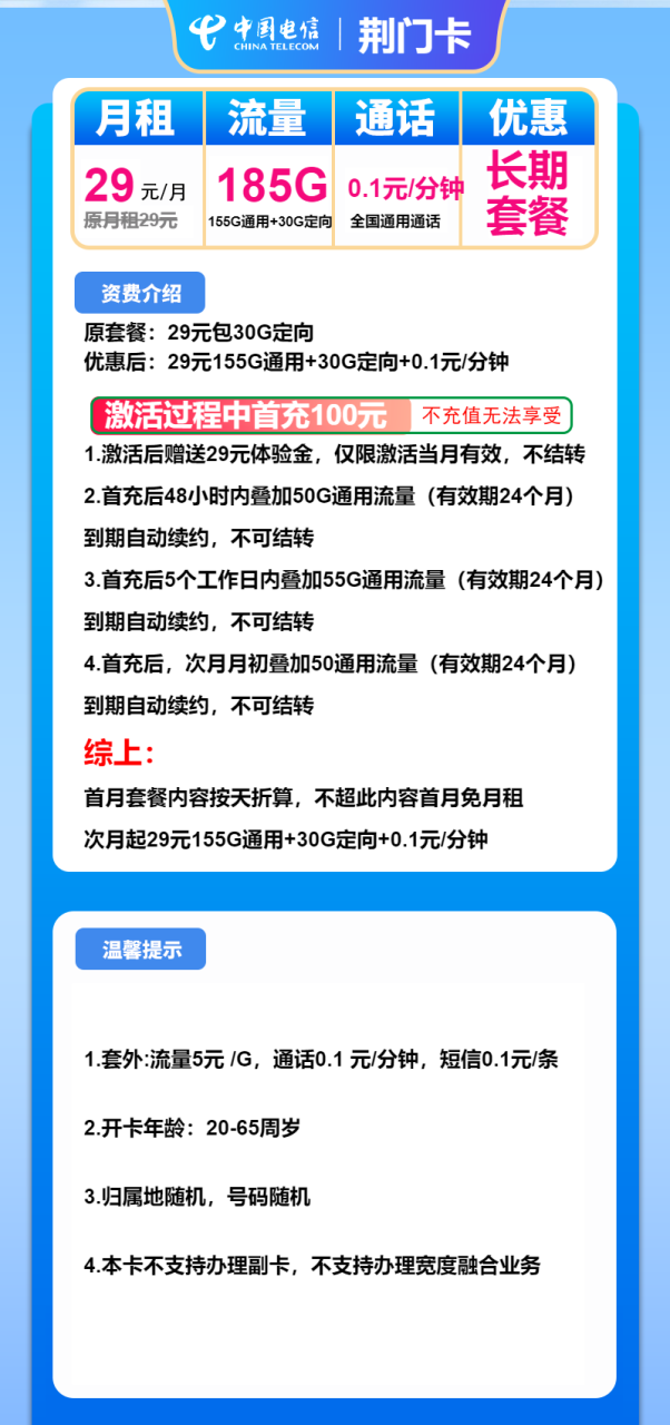 号卡办理-电信荆门卡-29元包155G通用+30G定向+通话0.1元/分钟-小可网络科技-号卡极团-号卡联盟