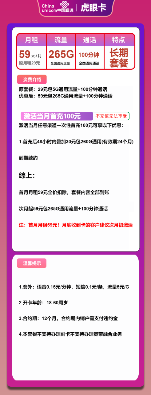 号卡办理-联通虎眼卡-59元包265G通用+100分钟-小可网络科技-号卡极团-号卡联盟