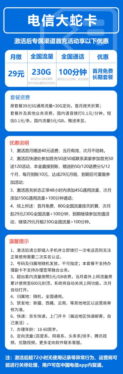 号卡办理-电信大蛇卡@【全国发货】-29元230G+100分钟（长期可续）-172号卡-号卡极团-号卡联盟-卡业联盟-号易