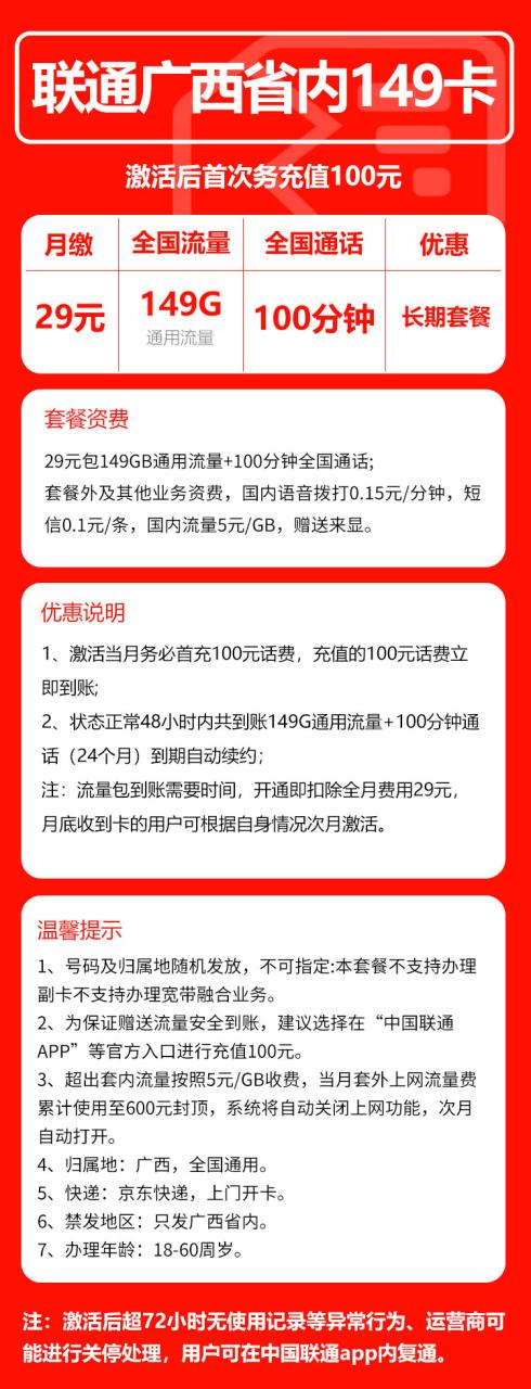 号卡办理-联通广西卡@29月租版-29元149G通用流量+100分钟语音通话-172号卡-号卡极团-号卡联盟-卡业联盟-号易