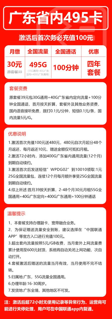 号卡办理-联通广东卡@30月租版-30元55G全国通用+400G广东通用+40G广东定向+100分钟-172号卡-号卡极团-号卡联盟-卡业联盟-号易