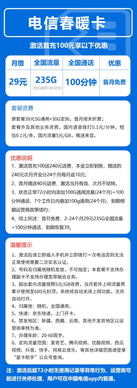 号卡办理-电信春暖卡@【发全国，长期39】-29元235G+100分钟（全国发货）-小可网络科技-号卡极团-号卡联盟