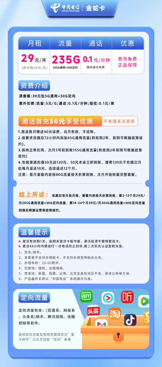 号卡办理-电信金蛇卡-29元205G通用+30G定向-小可网络科技-号卡极团-号卡联盟