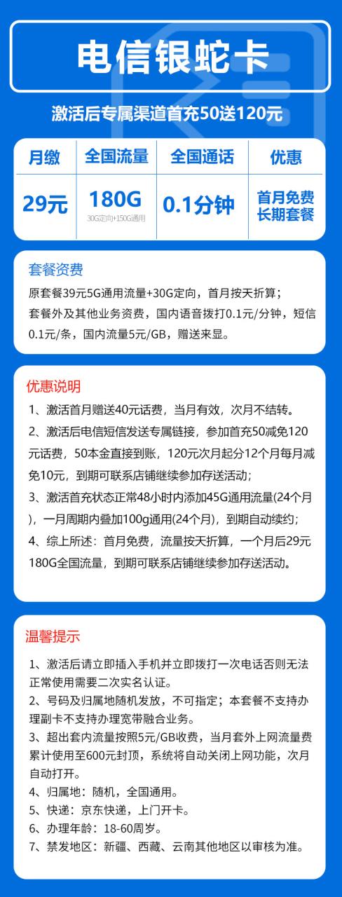 号卡办理-MF电信银蛇卡@-29元180G+0.1元/分钟（到期可续）-小可网络科技-号卡极团-号卡联盟