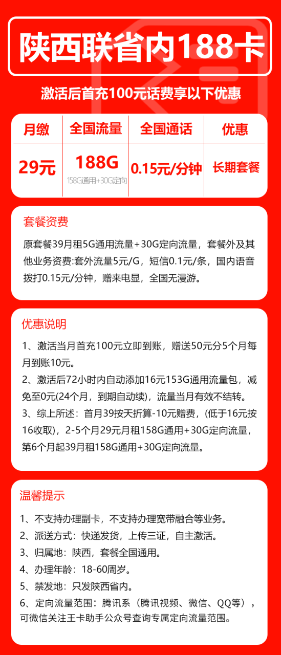 号卡办理-联通陕西卡@-29元158G通用流量+30G定向+0.15元/分钟通话-小可网络科技-号卡极团-号卡联盟