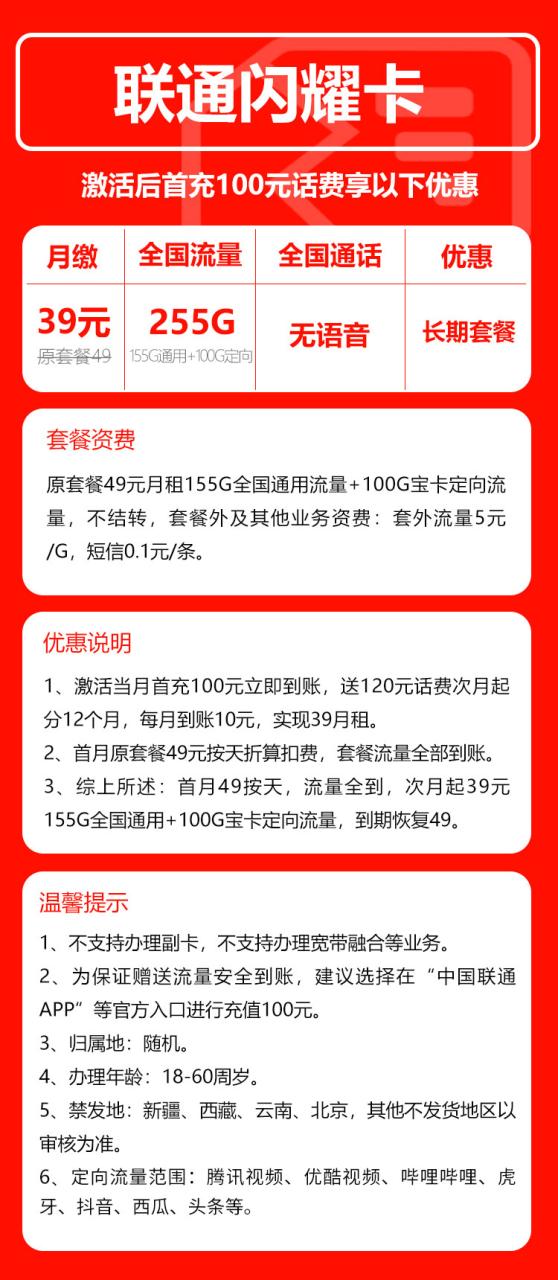 号卡办理-联通闪耀卡@-39元255G（无语音，长期流量）-小可网络科技-号卡极团-号卡联盟