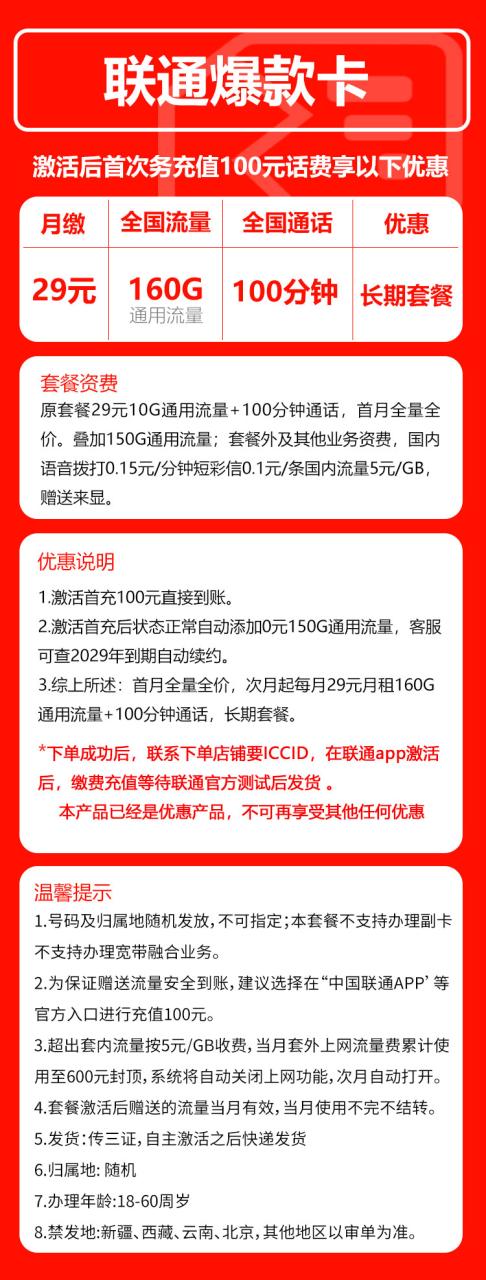 号卡办理-联通爆款卡@-29元160G+100分钟（长期套餐）-小可网络科技-号卡极团-号卡联盟