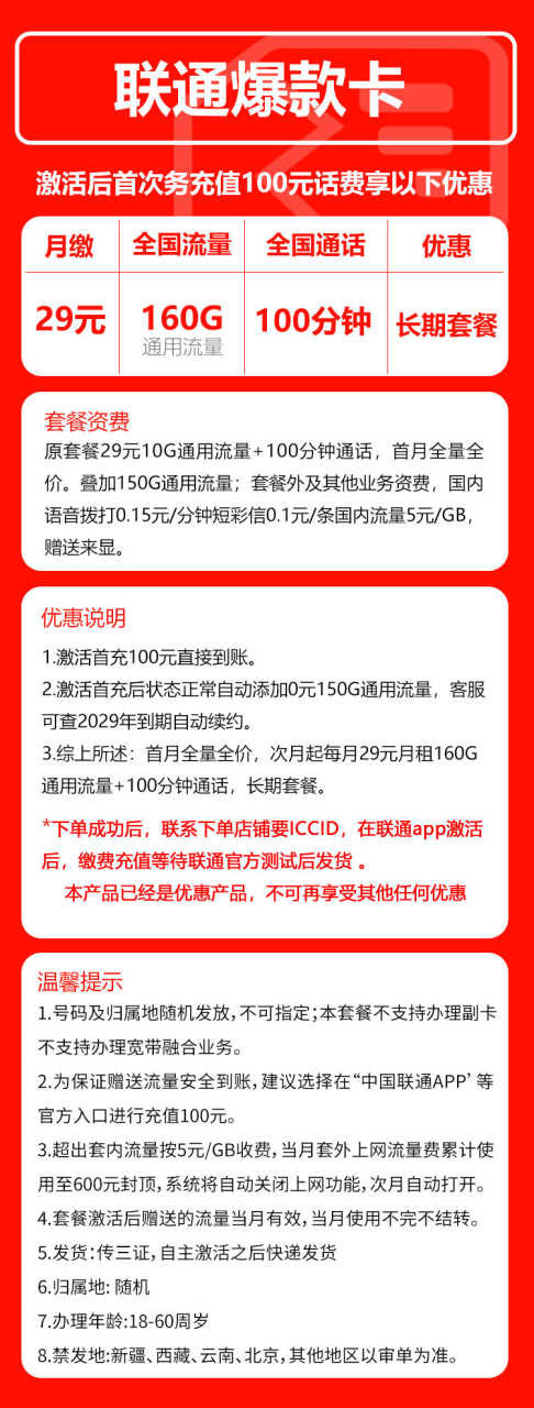 号卡办理-联通爆款卡@-29元160G通用流量+100分钟语音通话-小可网络科技-号卡极团-号卡联盟