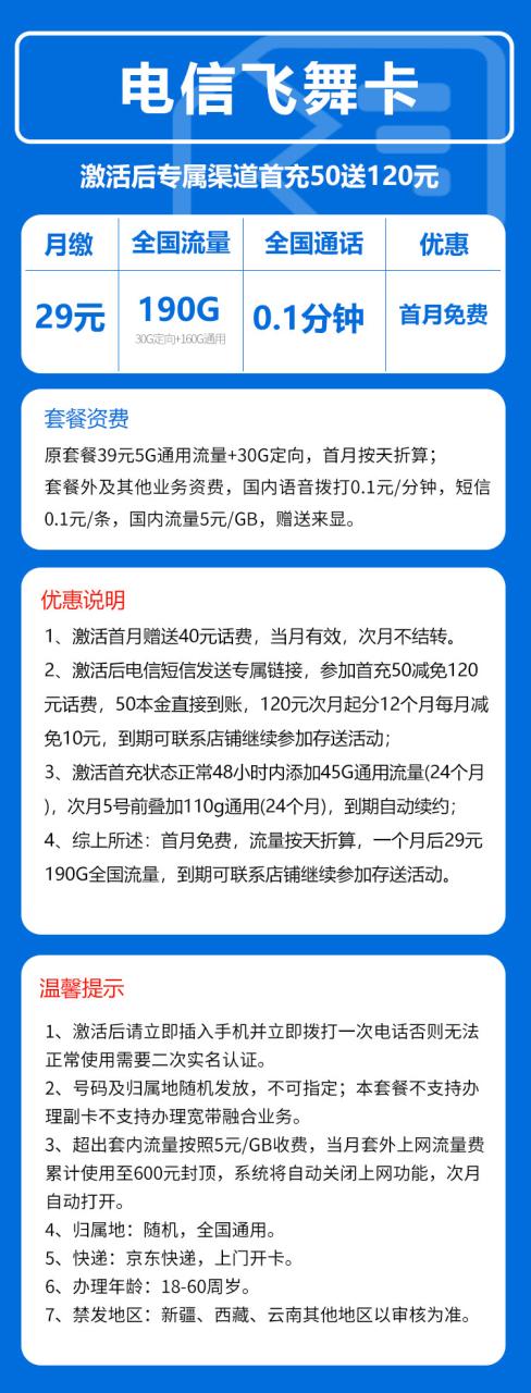 号卡办理-电信飞舞卡@-29元190G+0.1元/分钟（到期可续）-小可网络科技-号卡极团-号卡联盟