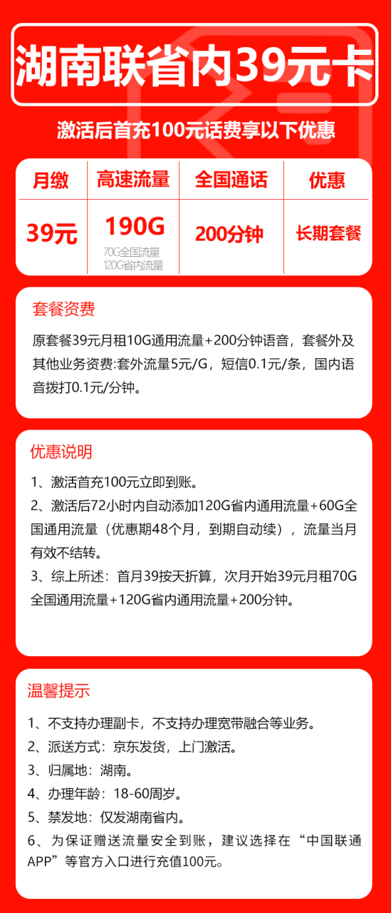 号卡办理-联通湖南卡@-39元包190G通用流量+200分钟通话-小可网络科技-号卡极团-号卡联盟