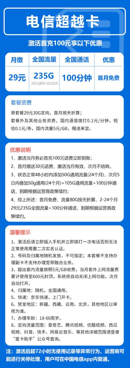 号卡办理-电信新超越卡@【全国发货】-29元235G+100分钟（全国发货）-172号卡-号卡极团-号卡联盟-卡业联盟-号易