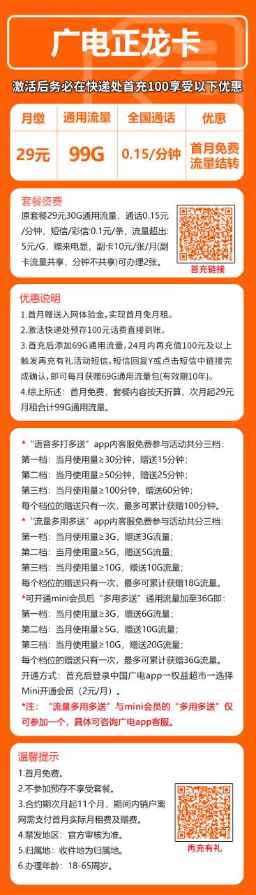 号卡办理-广电正龙卡@-29元99G+0.15元/分钟（首月免费，流量结转）-小可网络科技-号卡极团-号卡联盟