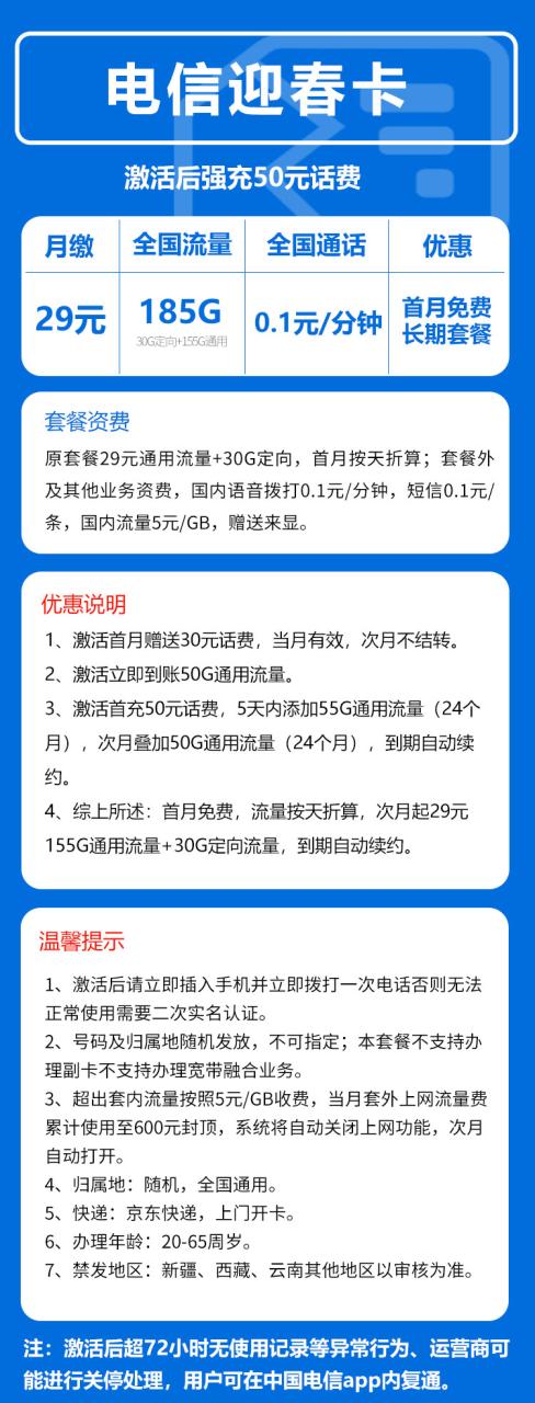 号卡办理-电信迎春卡@【发全国,首冲50版本BXH】-29元185G+0.1元/分钟（长期套餐，激活选号）50版本BXH-小可网络科技-号卡极团-号卡联盟
