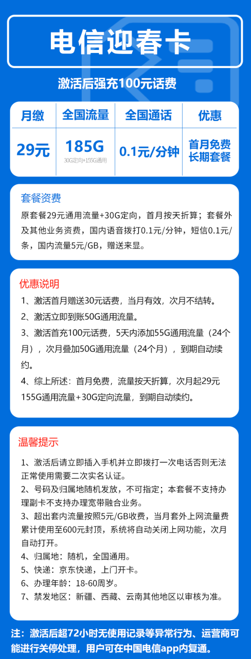 号卡办理-电信迎春卡②@BXH【发全国，长期套餐】-29元185G+0.1元/分钟（长期套餐，激活选号）BXH-小可网络科技-号卡极团-号卡联盟