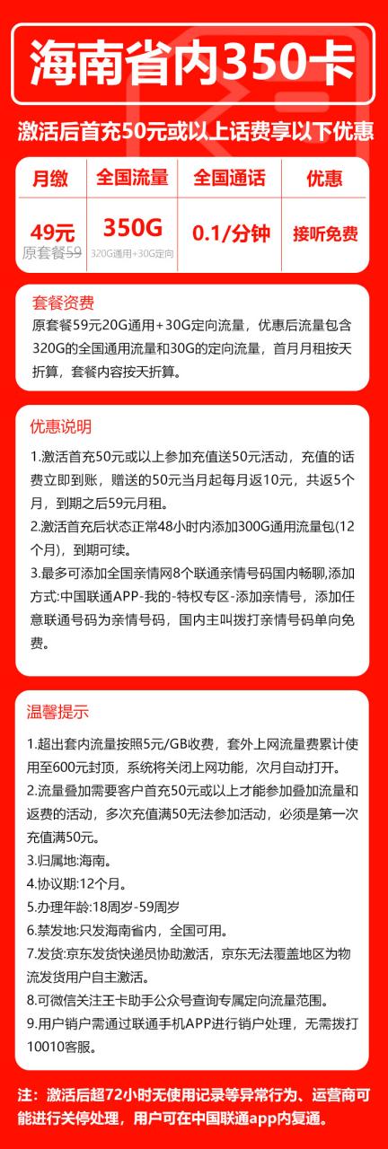 号卡办理-联通海南卡@【只发海南，350G版】-49元320G通用+30G定向+0.1元/分钟-小可网络科技-号卡极团-号卡联盟