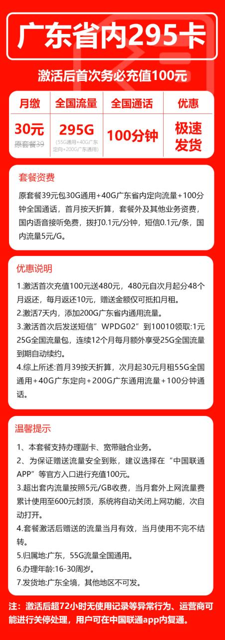 号卡办理-联通广东卡@【只发广东省内,295G版】-30元55G全国通用+200G广东通用+40G广东定向+100分钟-小可网络科技-号卡极团-号卡联盟